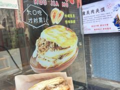 -潼关肉夹馍(永兴坊店)
