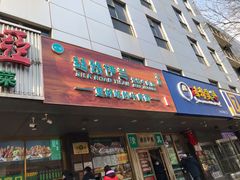 门面-丝路伊兰·兰州牛肉面(牛街总店)