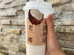 老椰清凉补-阿嬷手作(上海万象城店)