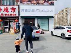 门面-阿昌烘焙