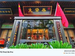 -春发生饭店·非遗(南院门店)