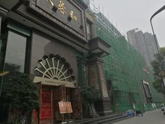 -大蓉和(一品天下店)