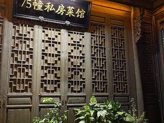 -75幢私房菜馆