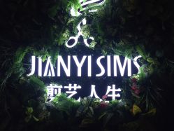 -剪艺人生