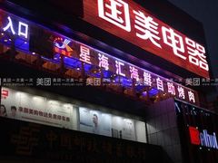 门面-星海汇海鲜自助烤肉火锅(百大店)