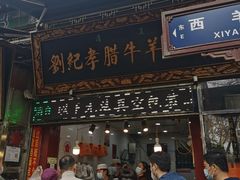 -刘纪孝腊牛羊肉(北广济街店)