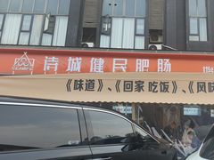 -诗城健民肥肠(颐和家园店)