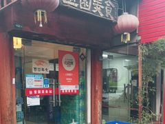 门面-壶园美食·淮扬菜(东圈门店)