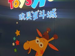 -TOYSRUS玩具反斗城(广州IGC天汇广场店)