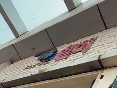 -一味韩餐(天鹅湖万达店)