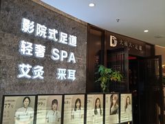 -大桶大足浴(山钢和润荟店)