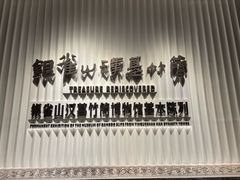 -银雀山汉墓竹简博物馆