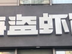 门面-海盗虾饭·剥好的小龙虾饭(SOHO尚都店)