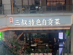 -三叔特色自贡菜(中海国际店)