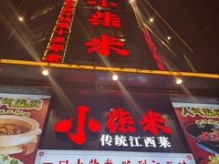 -小柴米·传统江西菜(万寿宫店)