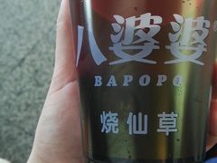 -八婆婆烧仙草(中山路店)