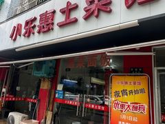 -小乐惠土菜馆(厚诚路店)