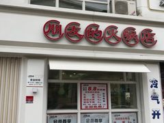 门面-朋友的火锅店(苏家屯店)