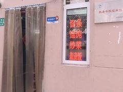 门面-玉华饮食店(茅台路店)