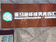 -亚马逊蒸汽活海鲜自助(LCM置汇旭辉广场店)