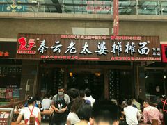 -秦云老太婆摊摊面(全国总店)