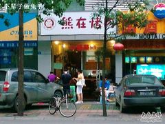 20090809 老店对门开的新铺面-熊在烤肉烧烤店(林荫店)