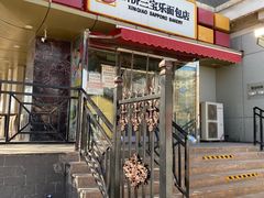 门面-新侨三宝乐西餐厅(崇文门店)