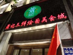 -萧记三鲜烩面(商务外环店)