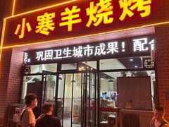 -小寒羊烧烤(凯瑞时代大厦店)