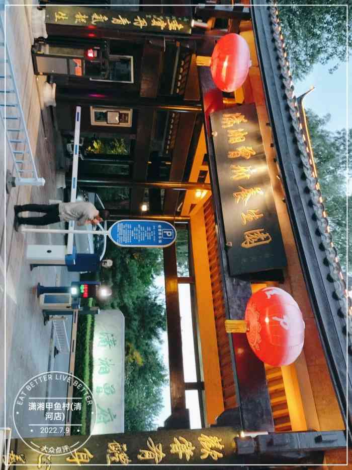 北京潇湘甲鱼村清河图片