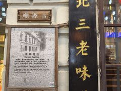 -北三老太太烧烤(人生一串上榜店)