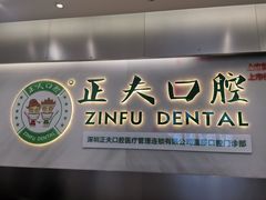 -深圳正夫口腔医疗管理连锁有限公司温莎口腔门诊部(东门店)