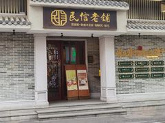 -民信老铺(双皮奶博物馆店)