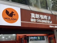 -莫朗核桃饼(虹泉路店)