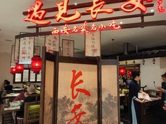 -遇见长安·陕菜名店(乐荟中心店)
