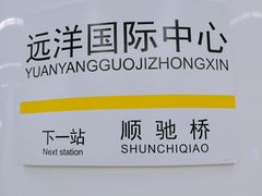 -远洋国际中心(地铁站)