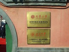 -北京市府学胡同小学