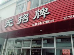 门面-无招牌