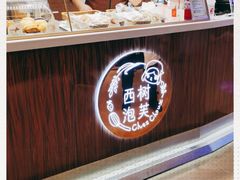 -西树泡芙(蓝色港湾店)