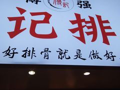 门面-傅强排骨(成都总店)