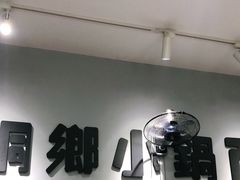 -梧桐面馆桐乡阿能面店(印象城店)