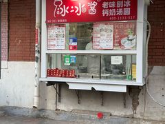 -冰冰酱老味刨冰绵绵冰(爱国道店)
