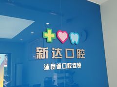 -新达口腔(华东理工大学店)