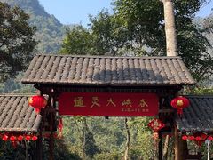 -通灵大峡谷