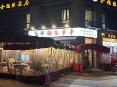 -盖帮鳝鱼串串(东郊记忆店)