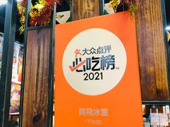 -阿飛冰室(下沙店)