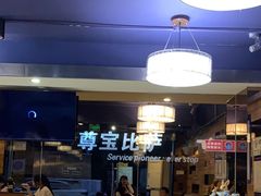 -尊宝比萨(福强店)