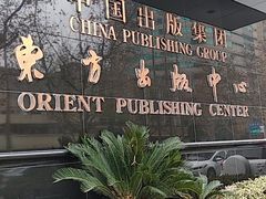 -中国出版集团东方出版中心(仙霞路)
