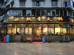 门面-飘香火锅(玉林西路店)