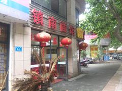 门面-镇南锅盖面馆(解放路店)